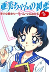 Sailor Moon Super S: Ami's First Love