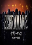 Zebraman 2: Attack on Zebra City