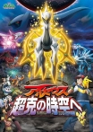 Pokemon Movie 12 Arceus And The Jewel Of Life 