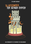 The Decibels of the White Tower